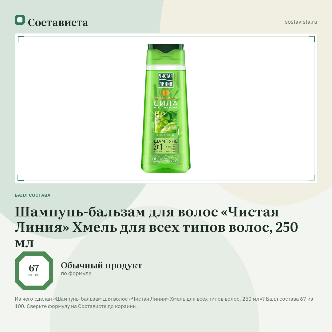 Шампунь-бальзам для волос «Чистая Линия» Хмель для всех типов волос, 250 мл: балл состава 67 из 100 — Состависта