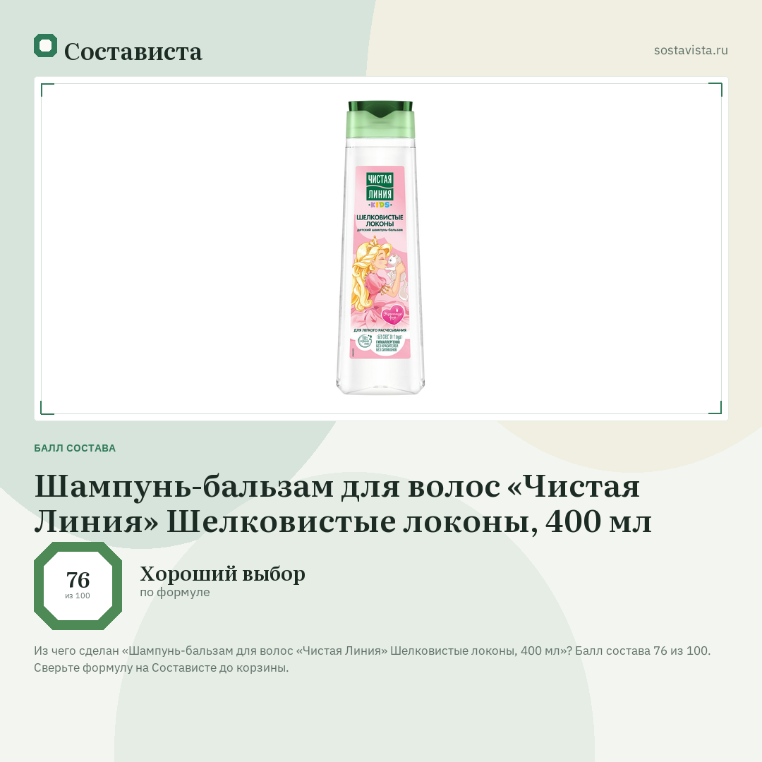 Шампунь-бальзам для волос «Чистая Линия» Шелковистые локоны, 400 мл: балл состава 76 из 100 — Состависта