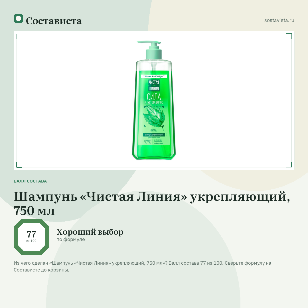 Шампунь «Чистая Линия» укрепляющий, 750 мл: балл состава 77 из 100 — Состависта