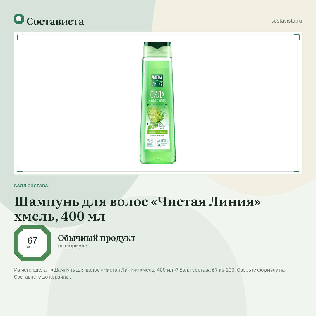 Шампунь для волос «Чистая Линия» хмель, 400 мл: балл состава 67 из 100 — Состависта