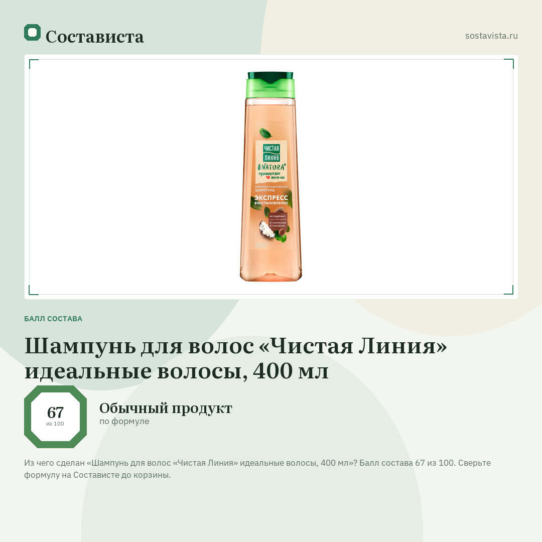 Шампунь для волос «Чистая Линия» идеальные волосы, 400 мл: балл состава 67 из 100 — Состависта