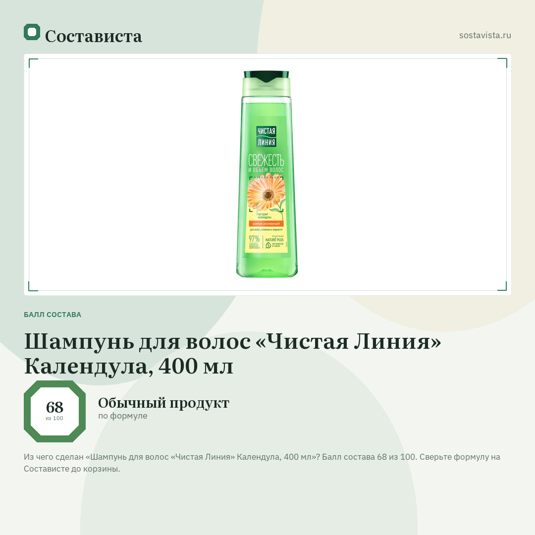 Шампунь для волос «Чистая Линия» Календула, 400 мл: балл состава 68 из 100 — Состависта
