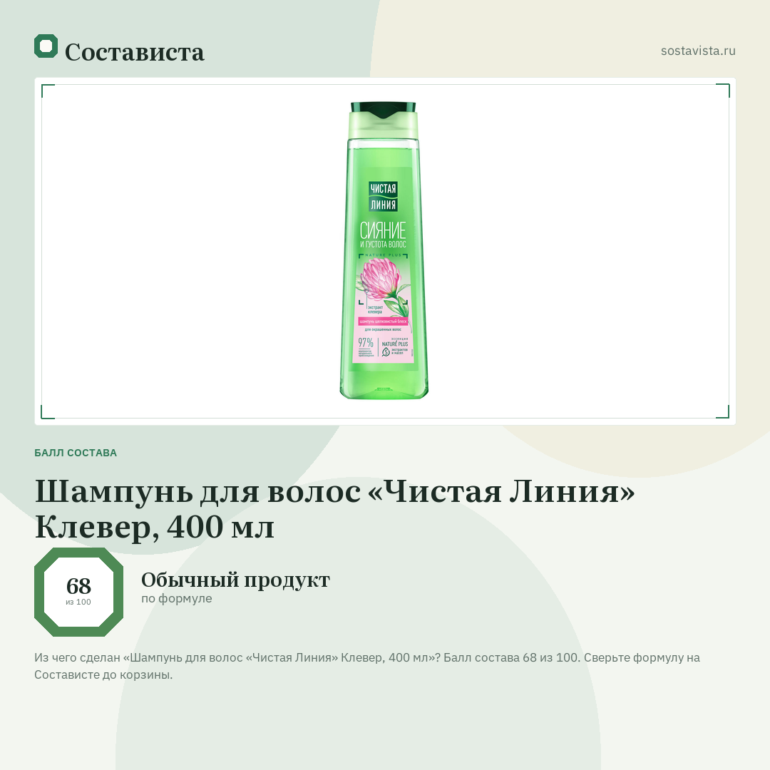 Шампунь для волос «Чистая Линия» Клевер, 400 мл: балл состава 68 из 100 — Состависта