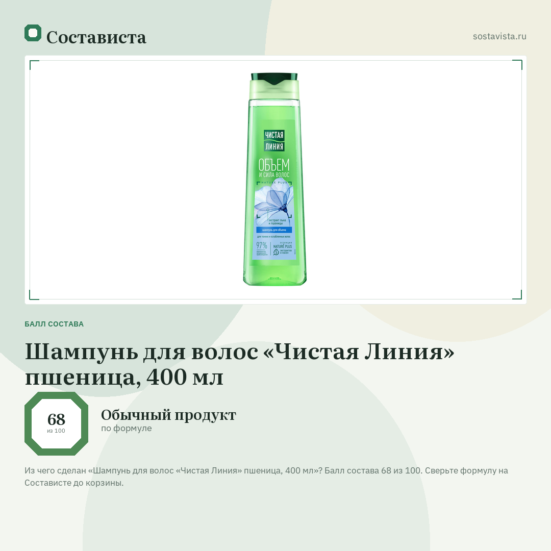 Шампунь для волос «Чистая Линия» пшеница, 400 мл: балл состава 68 из 100 — Состависта