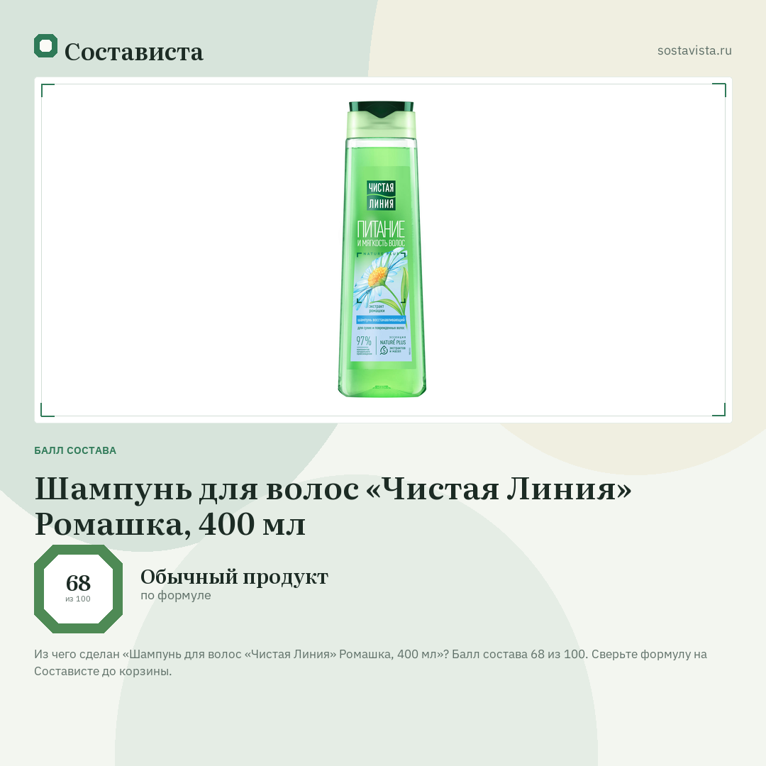 Шампунь для волос «Чистая Линия» Ромашка, 400 мл: балл состава 68 из 100 — Состависта