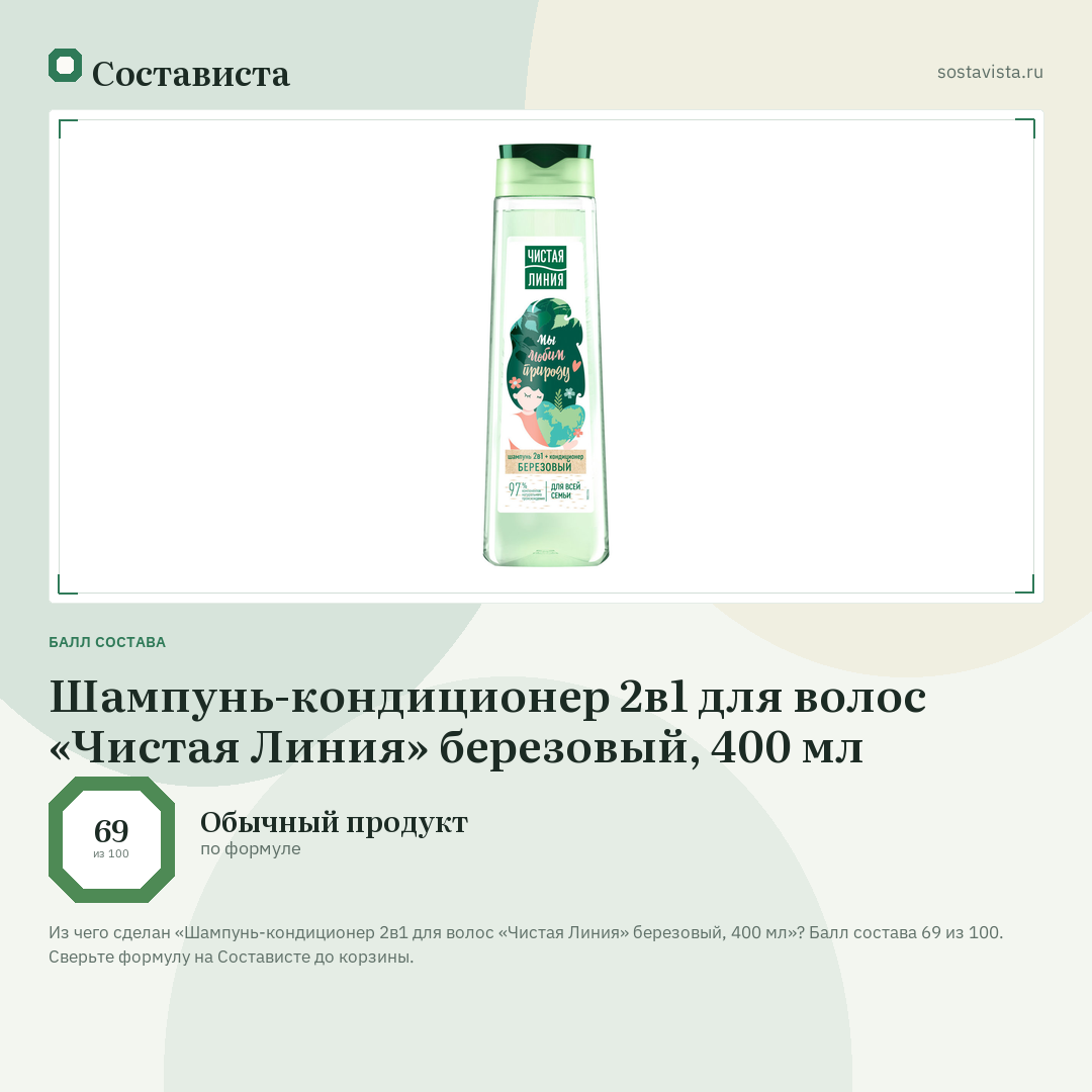 Шампунь-кондиционер 2в1 для волос «Чистая Линия» березовый, 400 мл: балл состава 69 из 100 — Состависта