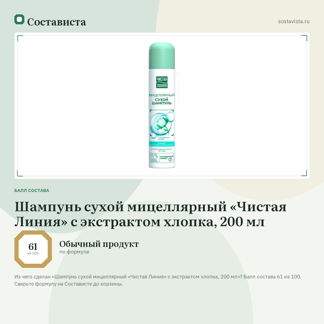 Шампунь сухой мицеллярный «Чистая Линия» с экстрактом хлопка, 200 мл: балл состава 61 из 100 — Состависта