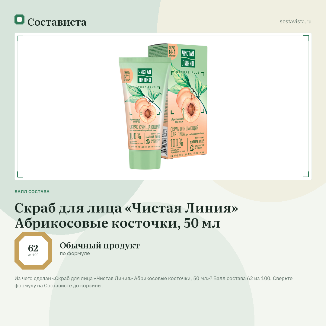 Скраб для лица «Чистая Линия» Абрикосовые косточки, 50 мл: балл состава 62 из 100 — Состависта