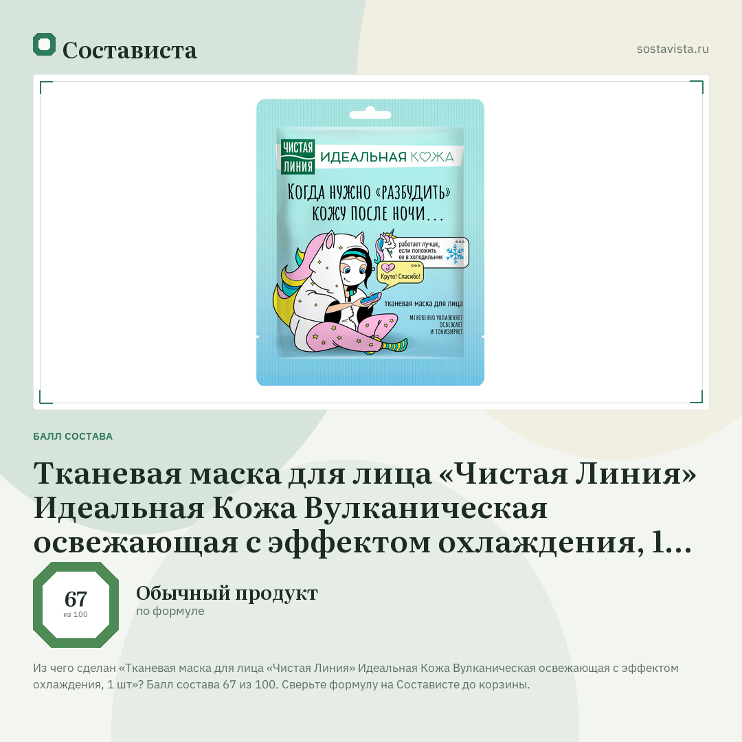 Тканевая маска для лица «Чистая Линия» Идеальная Кожа Вулканическая освежающая с эффектом охлаждения, 1 шт: балл состава 67 из 100 — Состависта