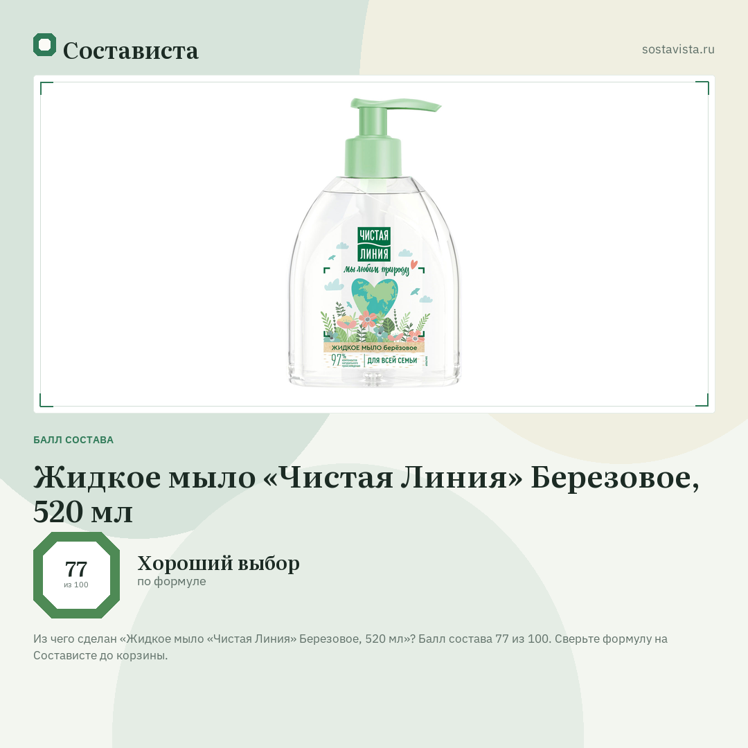 Жидкое мыло «Чистая Линия» Березовое, 520 мл: балл состава 77 из 100 — Состависта