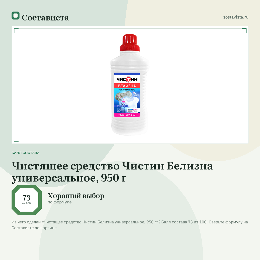 Чистящее средство Чистин Белизна универсальное, 950 г: балл состава 73 из 100 — Состависта