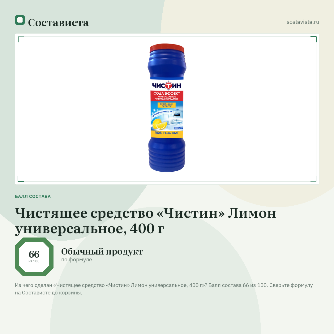 Чистящее средство «Чистин» Лимон универсальное, 400 г: балл состава 66 из 100 — Состависта