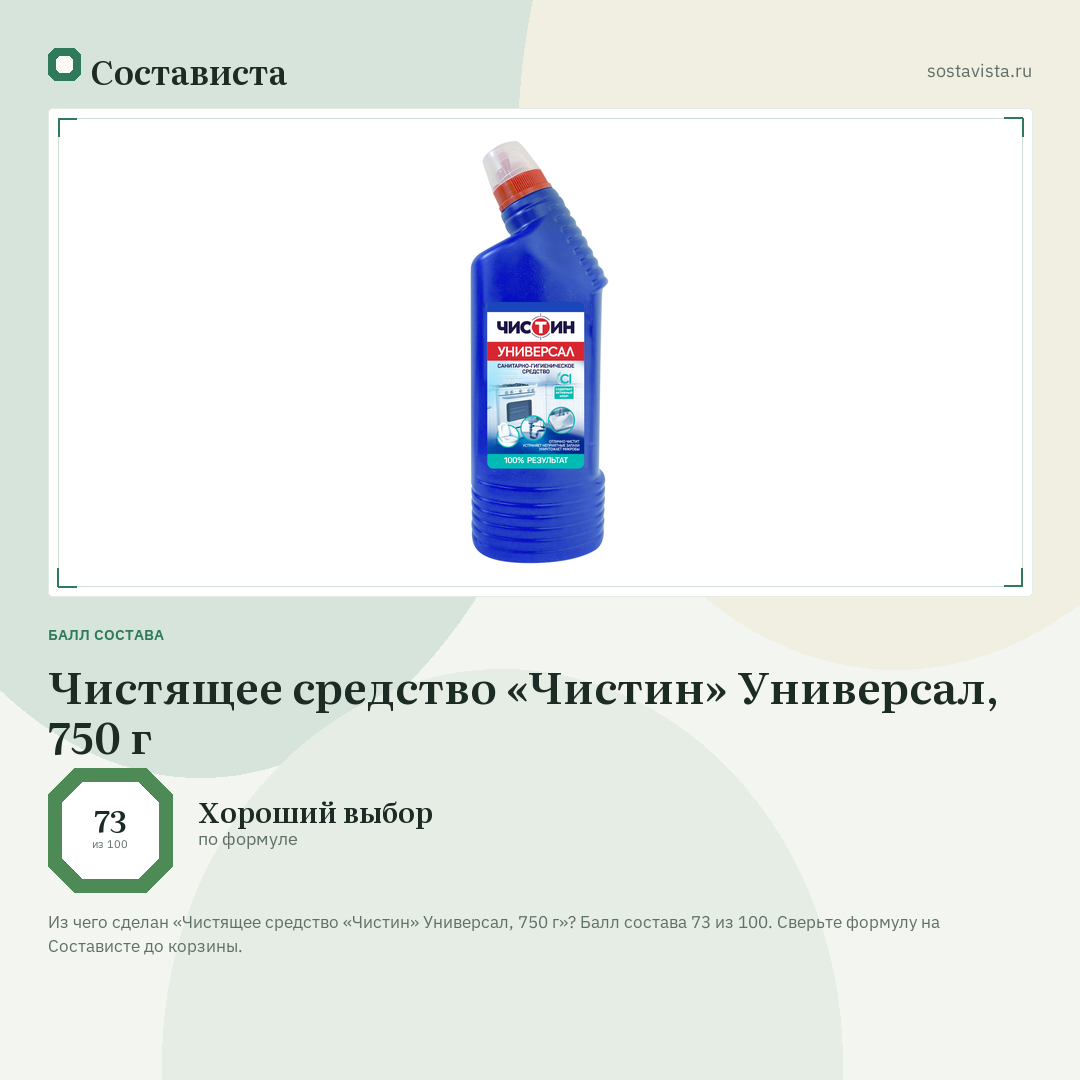 Чистящее средство «Чистин» Универсал, 750 г: балл состава 73 из 100 — Состависта
