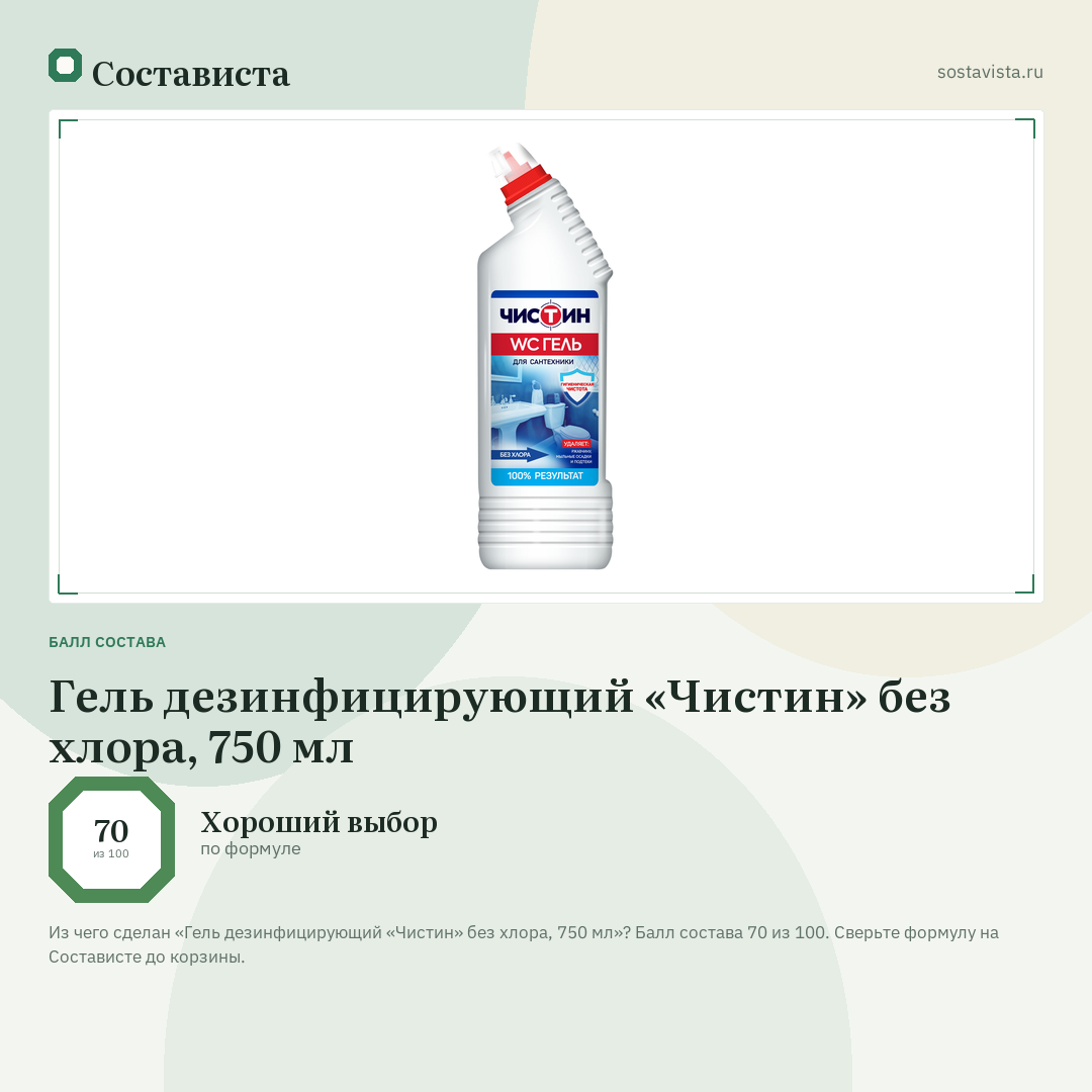 Гель дезинфицирующий «Чистин» без хлора, 750 мл: балл состава 70 из 100 — Состависта