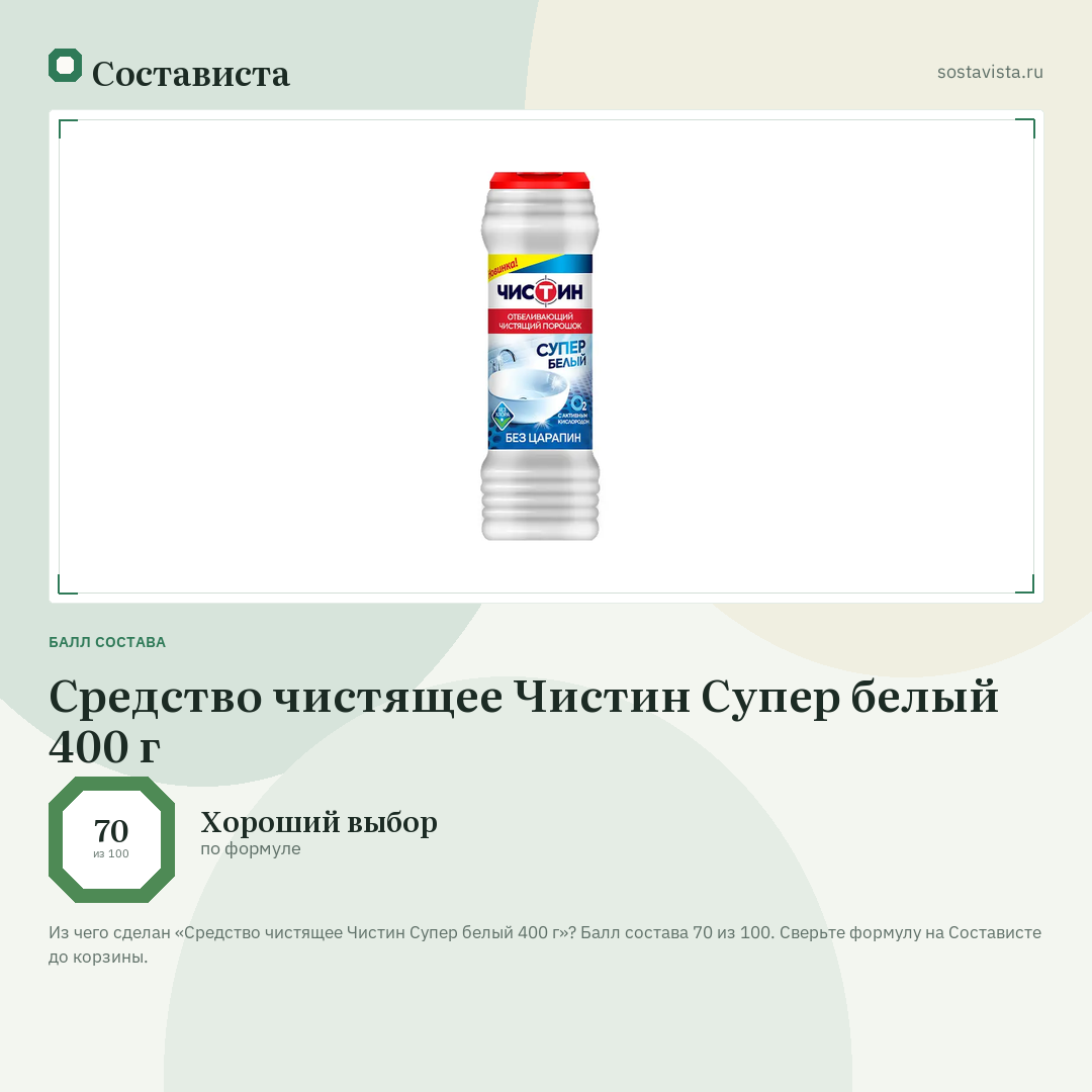 Средство чистящее Чистин Супер белый 400 г: балл состава 70 из 100 — Состависта