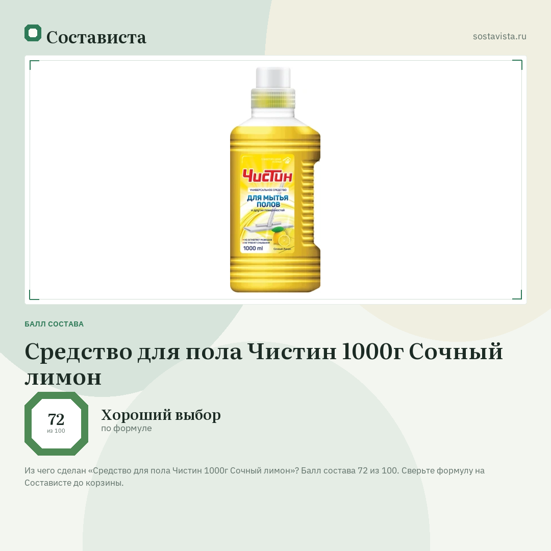 Средство для пола Чистин 1000г Сочный лимон: балл состава 72 из 100 — Состависта