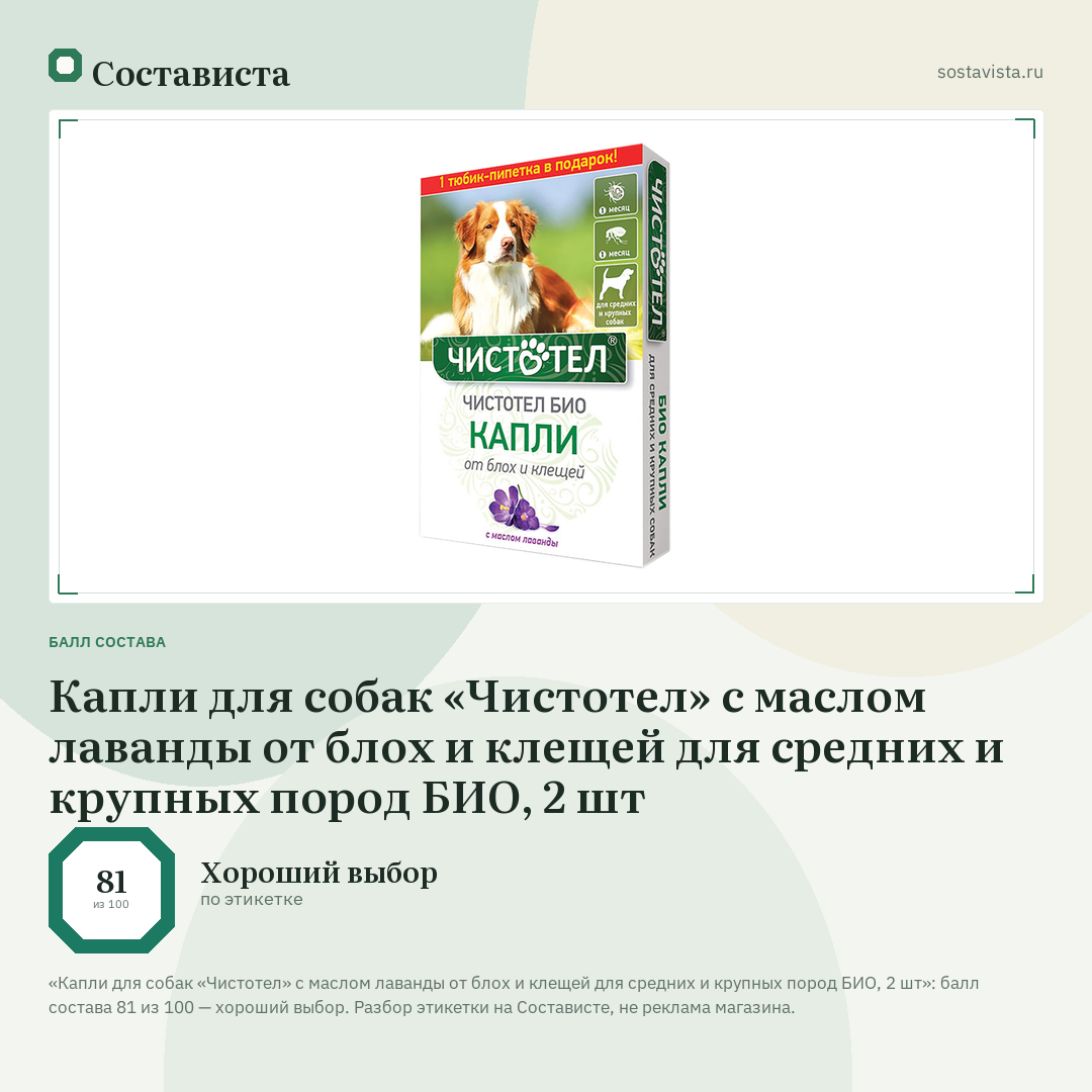 Капли для собак «Чистотел» с маслом лаванды от блох и клещей для средних и крупных пород БИО, 2 шт: балл состава 81 из 100 — Состависта