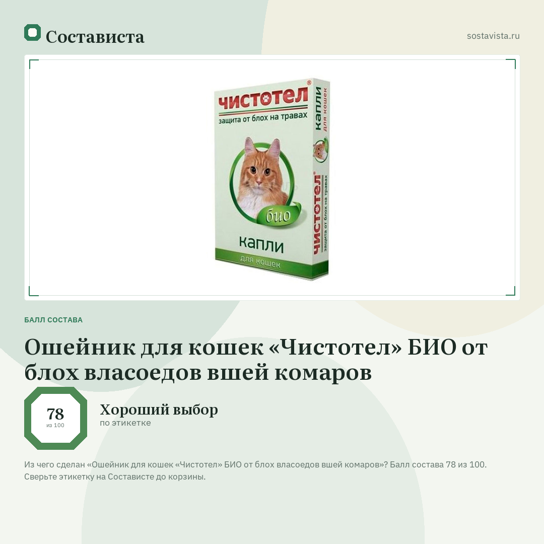 Ошейник для кошек «Чистотел» БИО от блох власоедов вшей комаров: балл состава 78 из 100 — Состависта