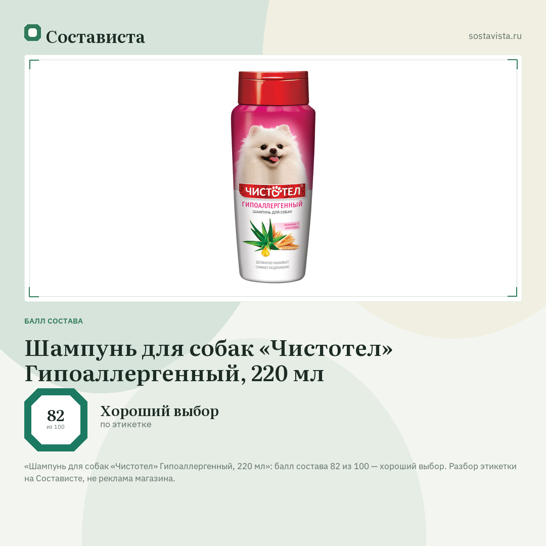Шампунь для собак «Чистотел» Гипоаллергенный, 220 мл: балл состава 82 из 100 — Состависта