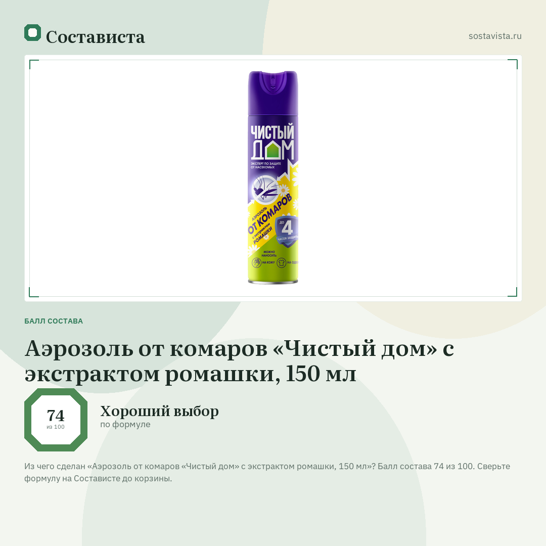 Аэрозоль от комаров «Чистый дом» с экстрактом ромашки, 150 мл: балл состава 74 из 100 — Состависта