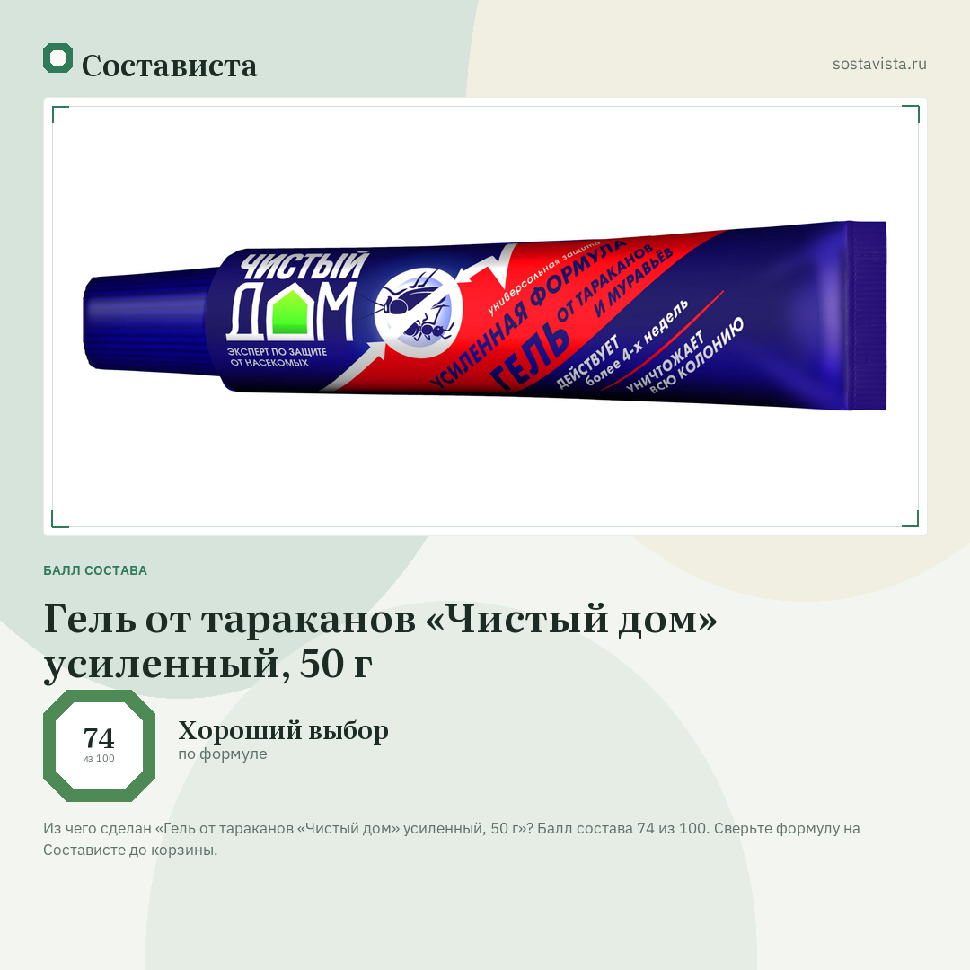 Гель от тараканов «Чистый дом» усиленный, 50 г: балл состава 74 из 100 — Состависта