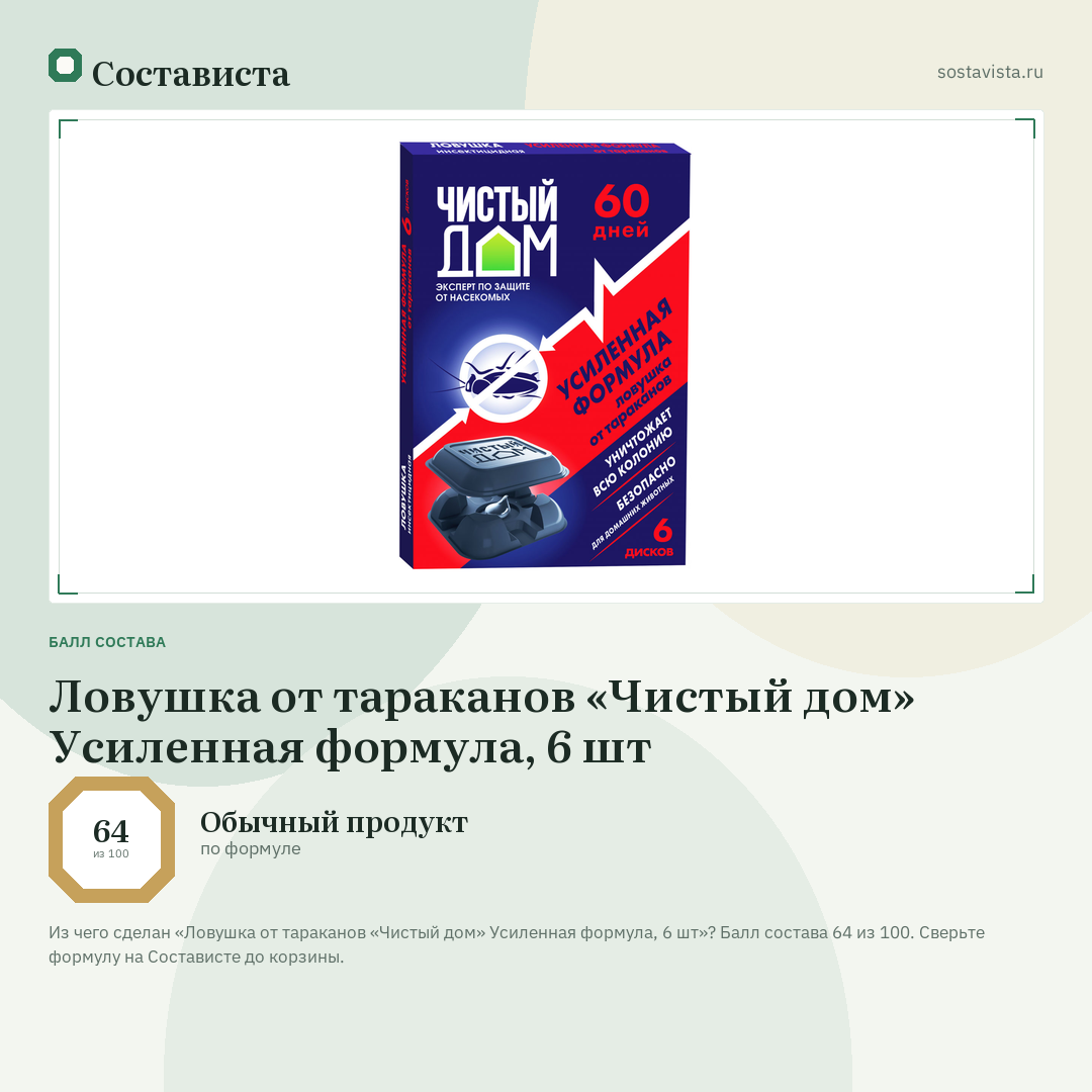 Ловушка от тараканов «Чистый дом» Усиленная формула, 6 шт: балл состава 64 из 100 — Состависта
