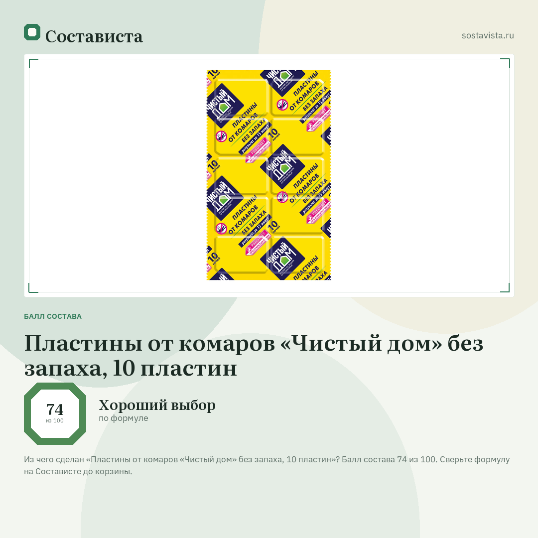 Пластины от комаров «Чистый дом» без запаха, 10 пластин: балл состава 74 из 100 — Состависта