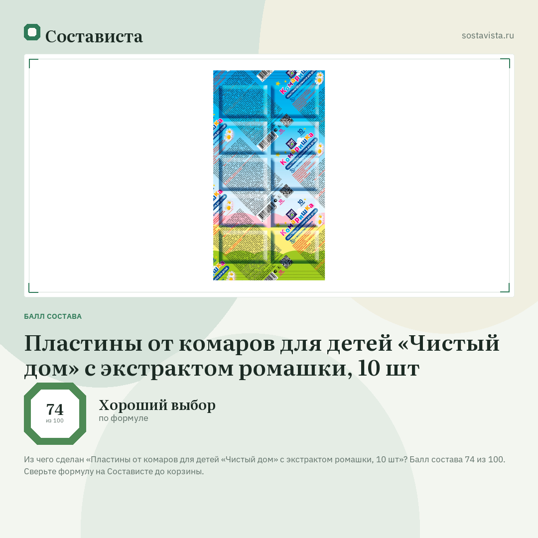 Пластины от комаров для детей «Чистый дом» с экстрактом ромашки, 10 шт: балл состава 74 из 100 — Состависта