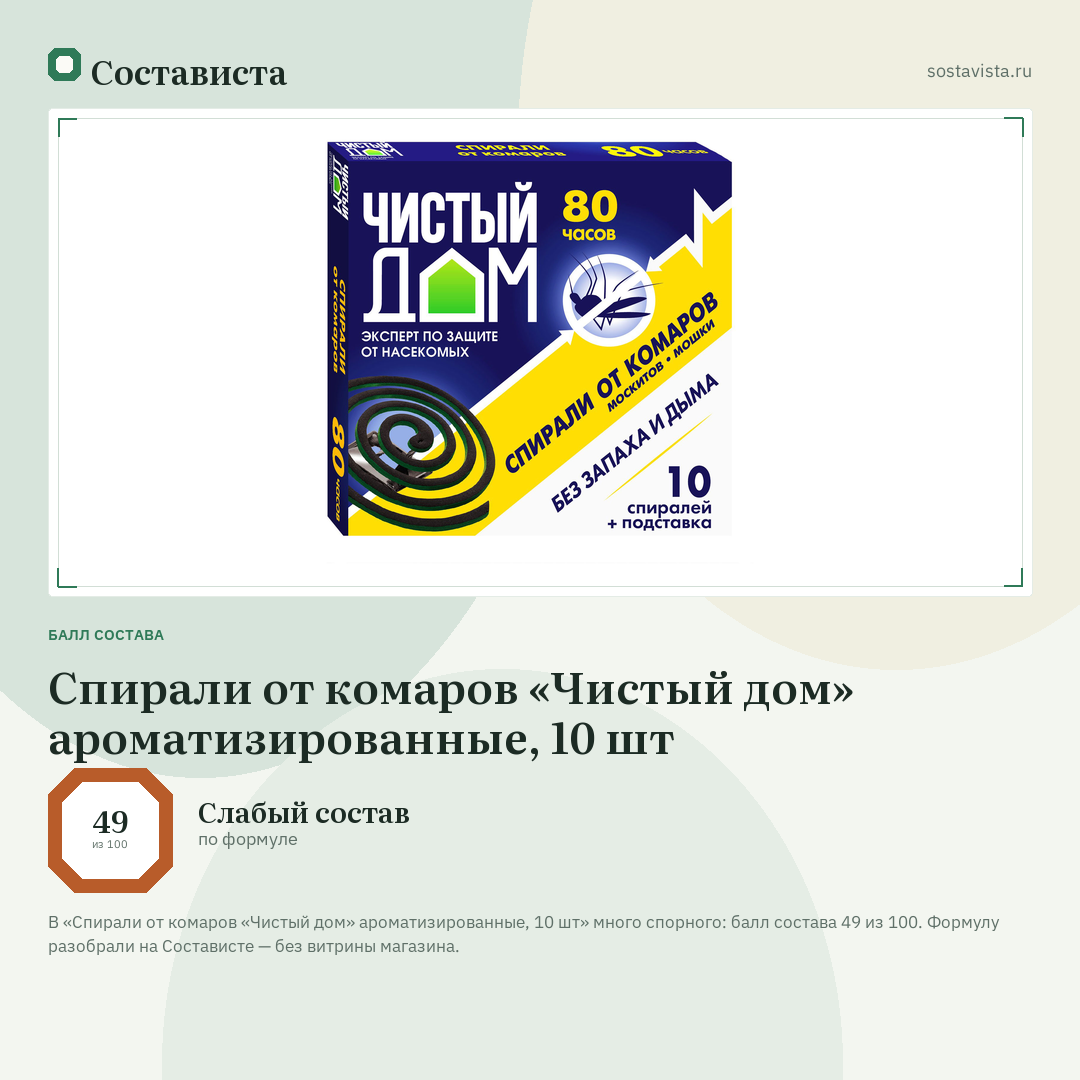 Спирали от комаров «Чистый дом» ароматизированные, 10 шт: балл состава 49 из 100 — Состависта