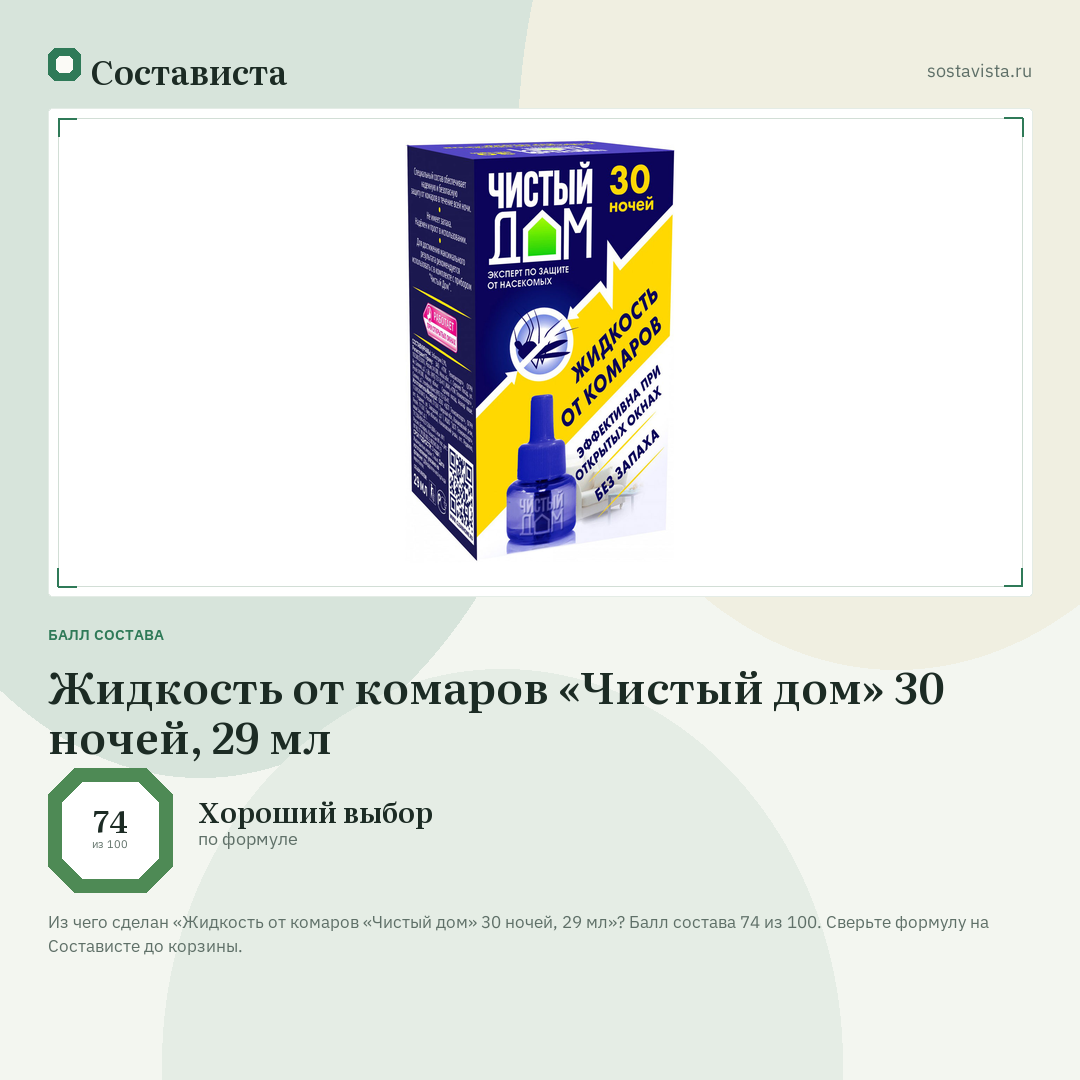Жидкость от комаров «Чистый дом» 30 ночей, 29 мл: балл состава 74 из 100 — Состависта