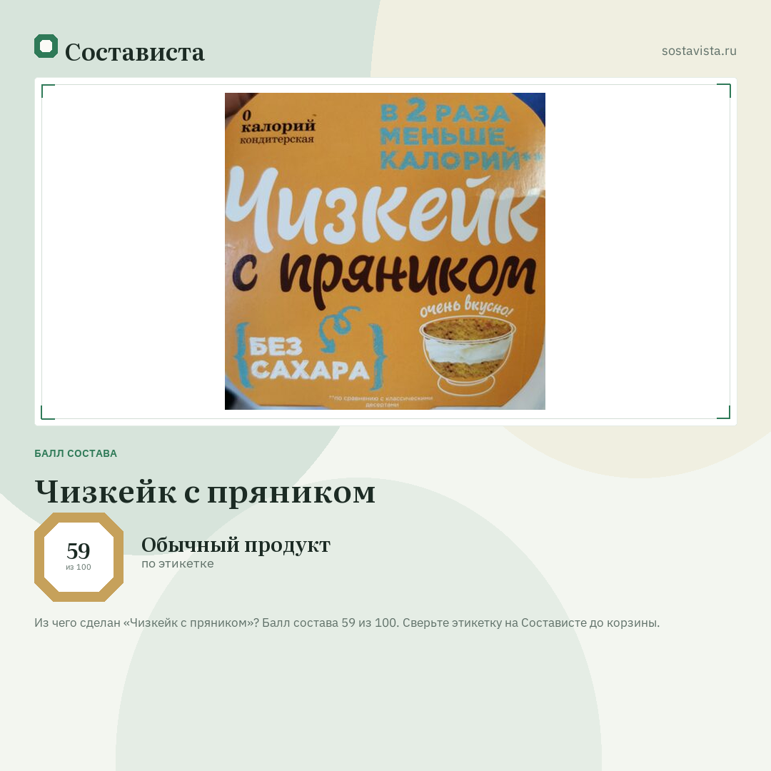 Чизкейк с пряником: балл состава 59 из 100 — Состависта