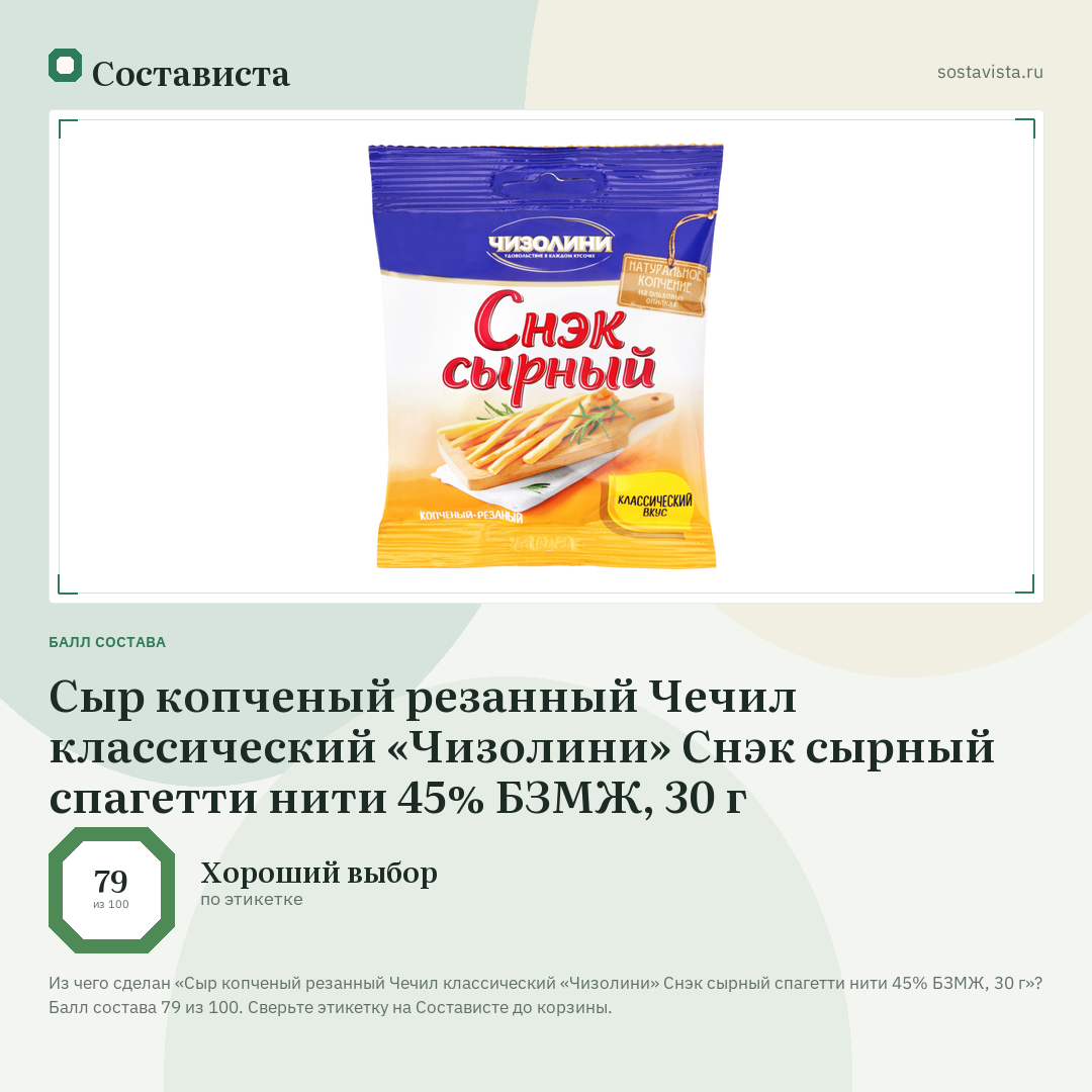 Сыр копченый резанный Чечил классический «Чизолини» Снэк сырный спагетти нити 45% БЗМЖ, 30 г: балл состава 79 из 100 — Состависта