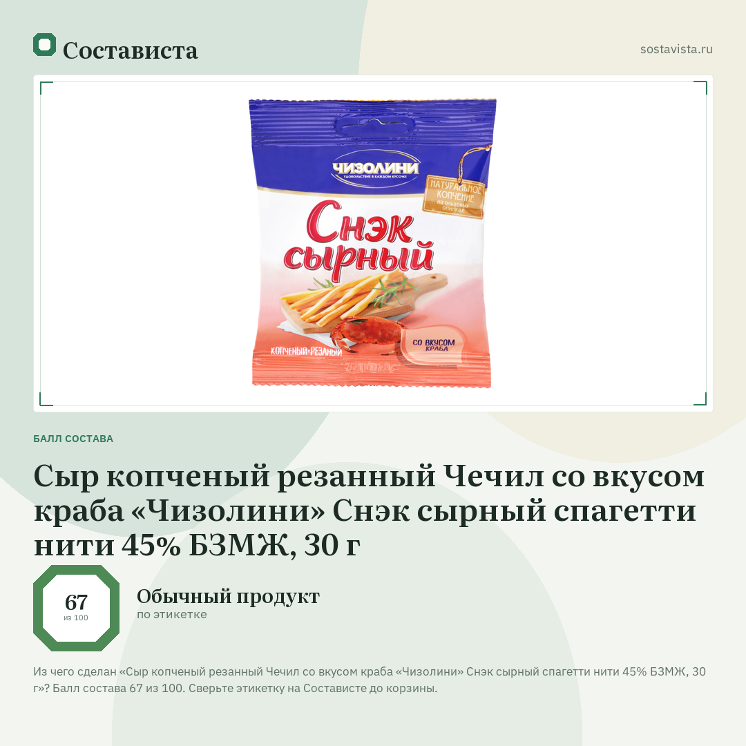 Сыр копченый резанный Чечил со вкусом краба «Чизолини» Снэк сырный спагетти нити 45% БЗМЖ, 30 г: балл состава 67 из 100 — Состависта