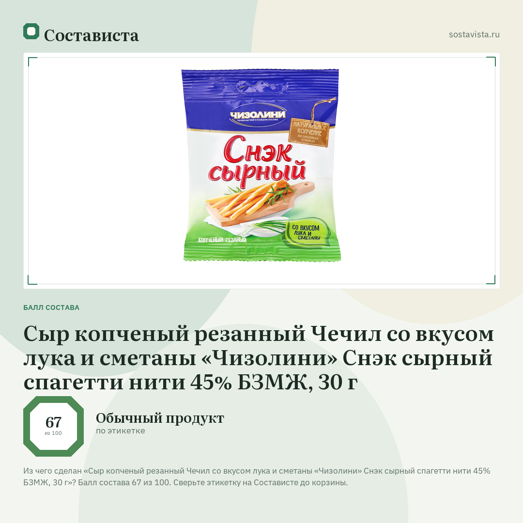 Сыр копченый резанный Чечил со вкусом лука и сметаны «Чизолини» Снэк сырный спагетти нити 45% БЗМЖ, 30 г: балл состава 67 из 100 — Состависта