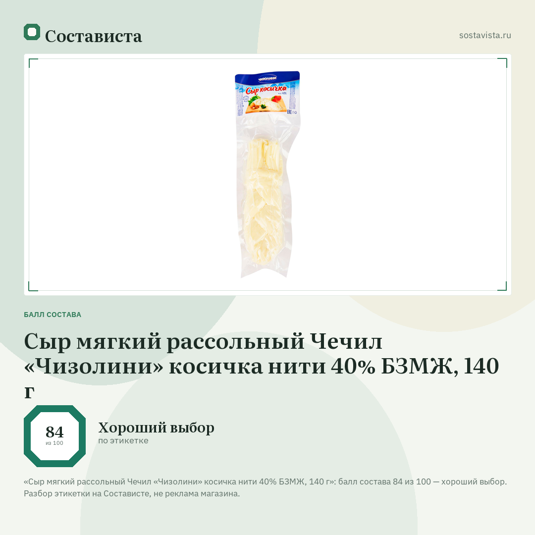 Сыр мягкий рассольный Чечил «Чизолини» косичка нити 40% БЗМЖ, 140 г: балл состава 84 из 100 — Состависта