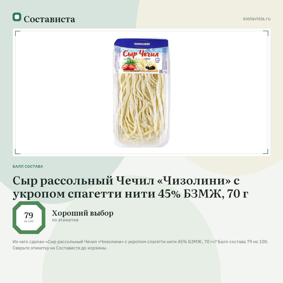 Сыр рассольный Чечил «Чизолини» с укропом спагетти нити 45% БЗМЖ, 70 г: балл состава 79 из 100 — Состависта