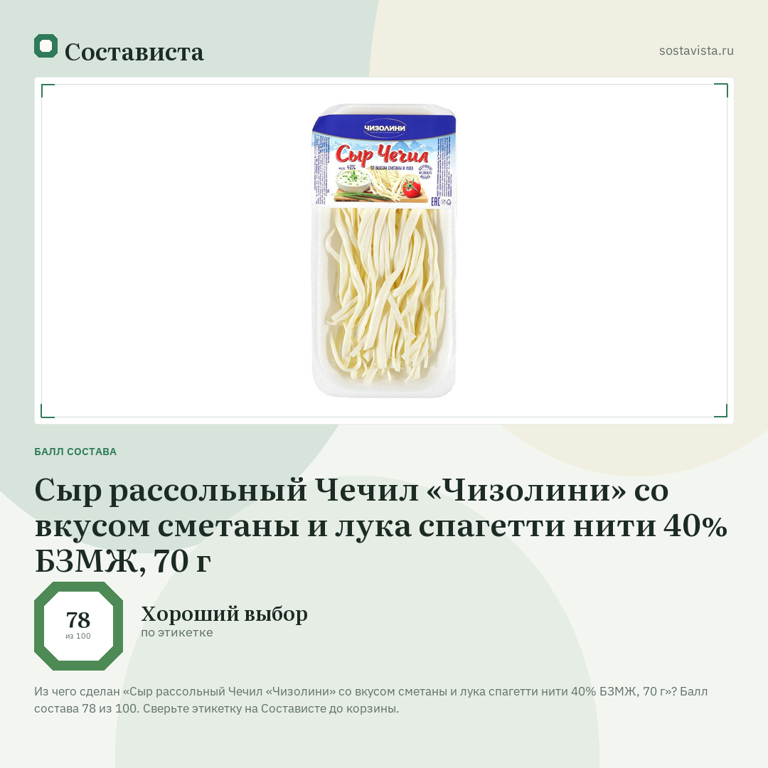 Сыр рассольный Чечил «Чизолини» со вкусом сметаны и лука спагетти нити 40% БЗМЖ, 70 г: балл состава 78 из 100 — Состависта