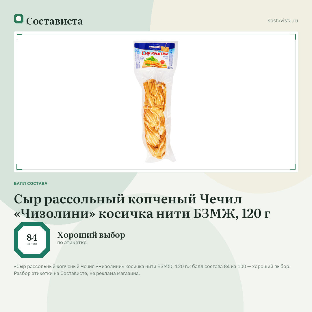 Сыр рассольный копченый Чечил «Чизолини» косичка нити БЗМЖ, 120 г: балл состава 84 из 100 — Состависта