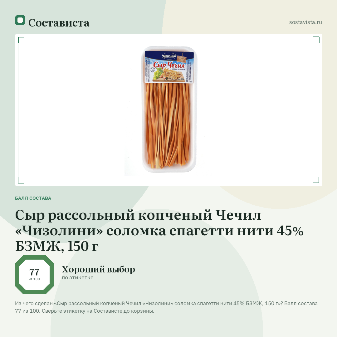 Сыр рассольный копченый Чечил «Чизолини» соломка спагетти нити 45% БЗМЖ, 150 г: балл состава 77 из 100 — Состависта
