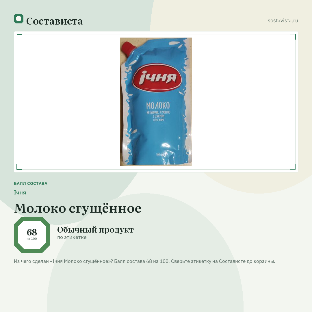 Ічня Молоко сгущённое: балл состава 68 из 100 — Состависта