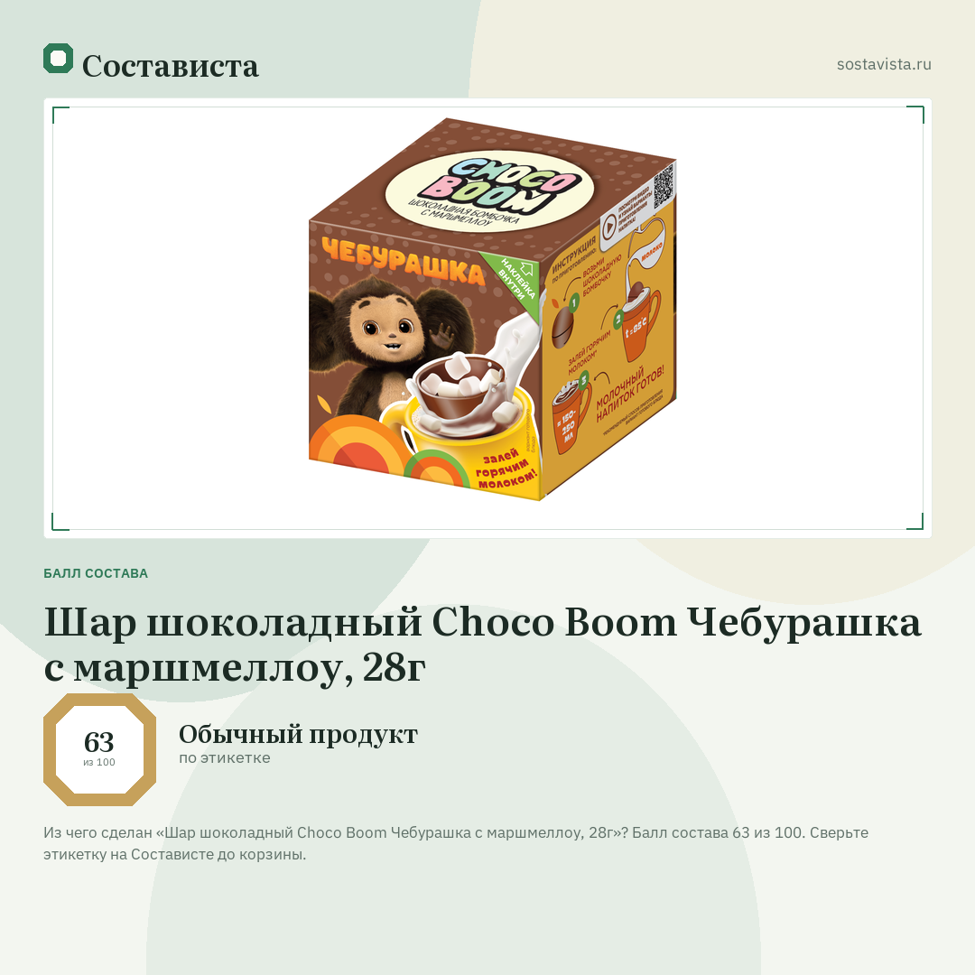 Шар шоколадный Choco Boom Чебурашка с маршмеллоу, 28г: балл состава 63 из 100 — Состависта
