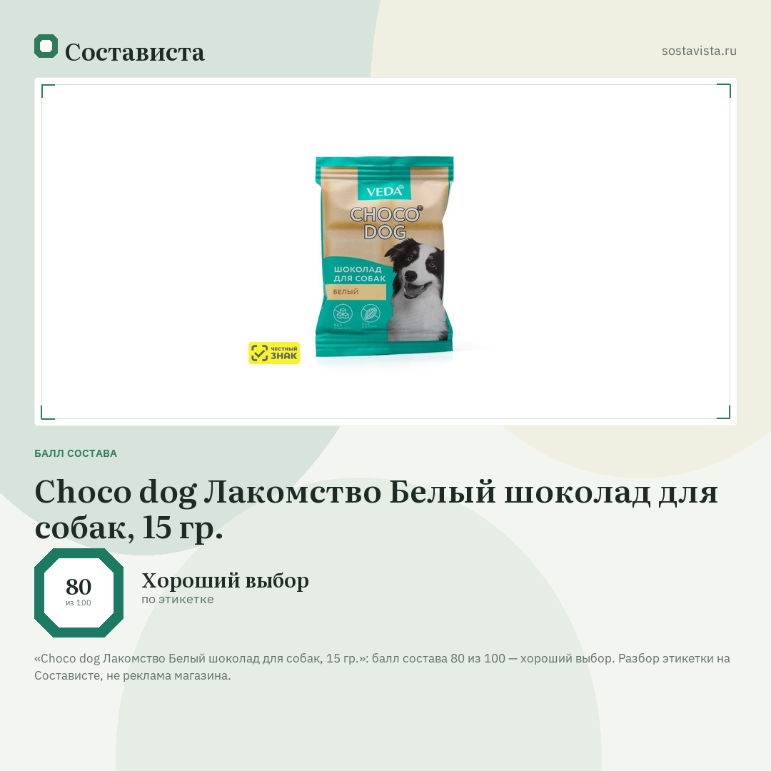 Choco dog Лакомство Белый шоколад для собак, 15 гр.: балл состава 80 из 100 — Состависта