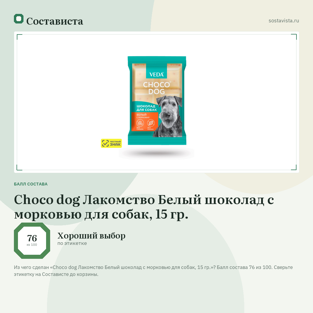 Choco dog Лакомство Белый шоколад с морковью для собак, 15 гр.: балл состава 76 из 100 — Состависта