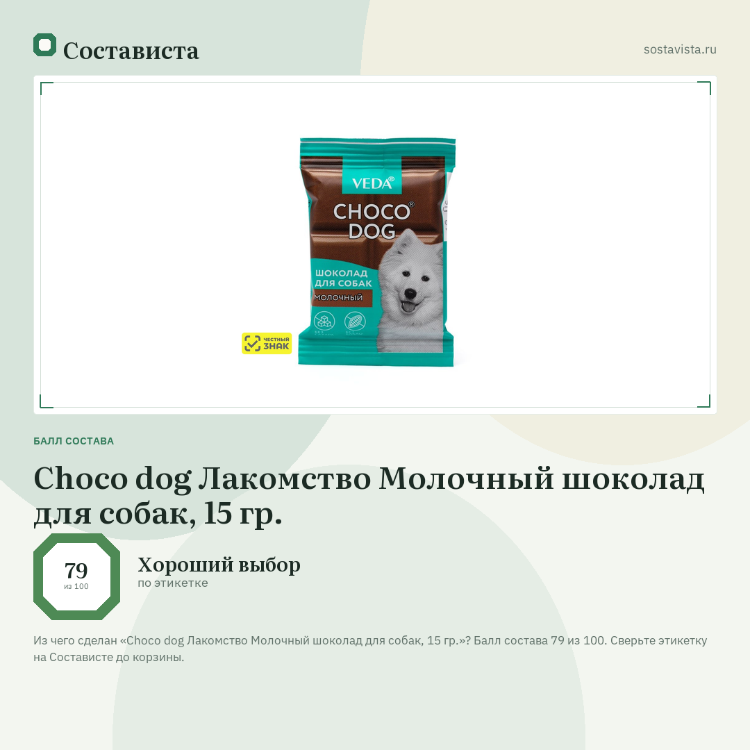 Choco dog Лакомство Молочный шоколад для собак, 15 гр.: балл состава 79 из 100 — Состависта