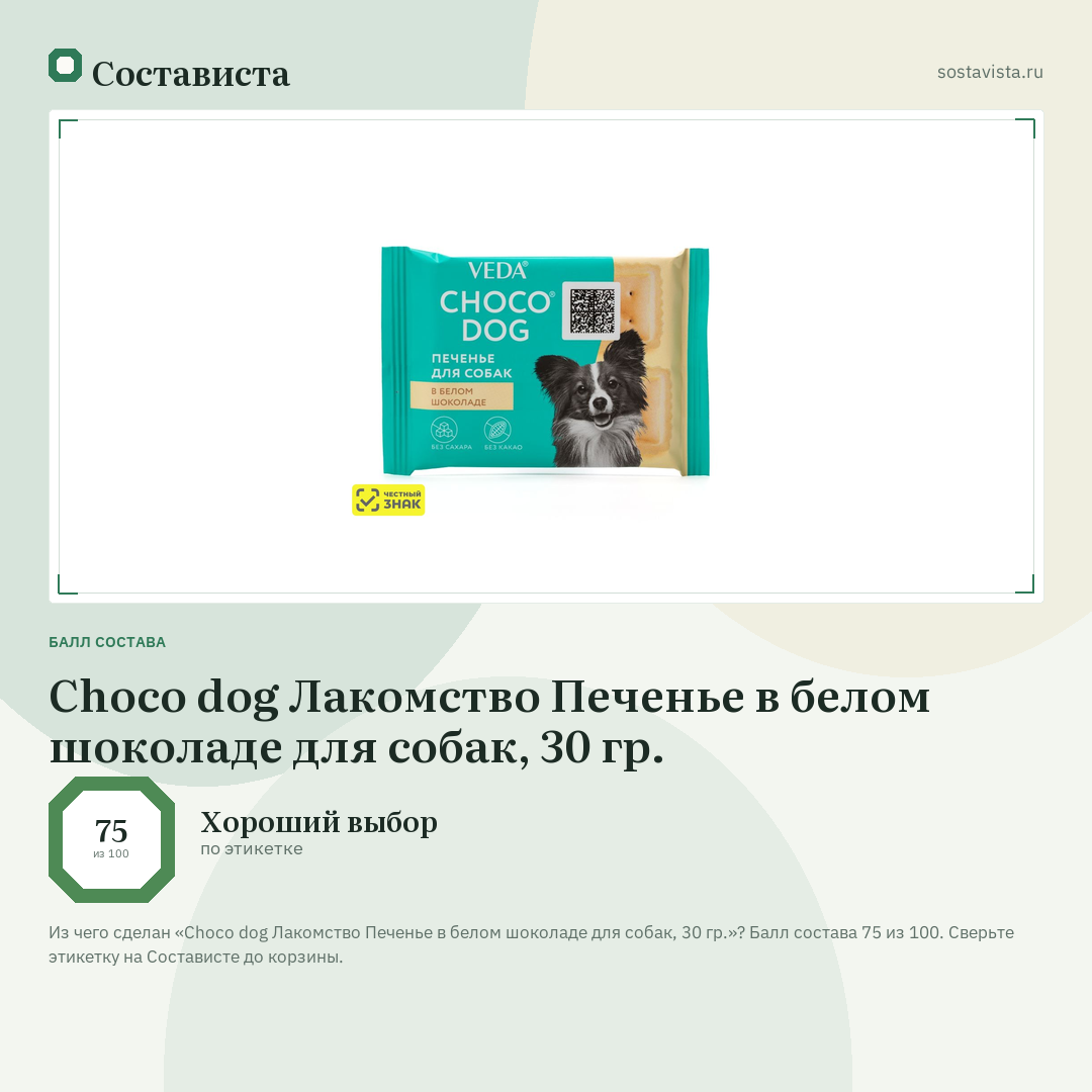 Choco dog Лакомство Печенье в белом шоколаде для собак, 30 гр.: балл состава 75 из 100 — Состависта