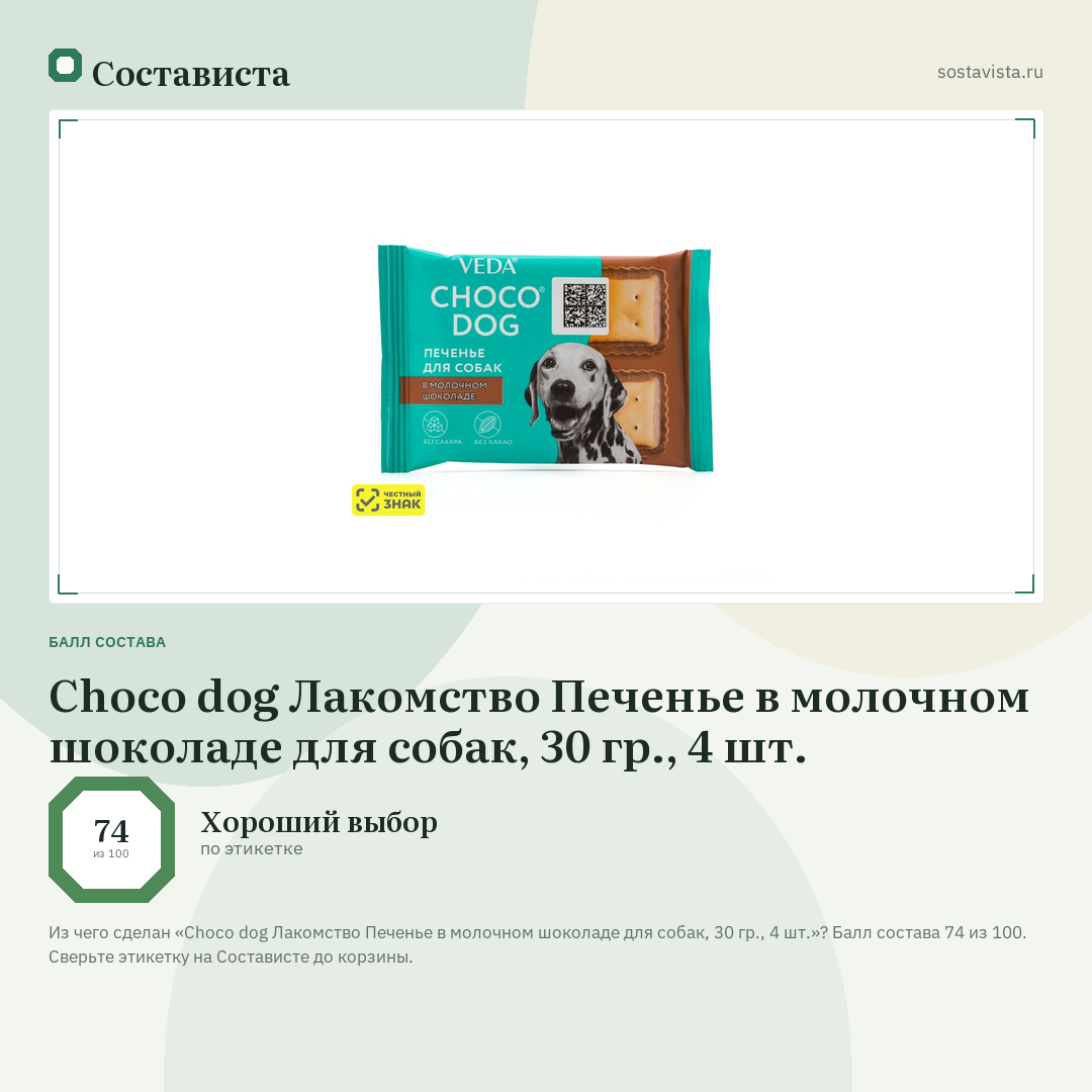 Choco dog Лакомство Печенье в молочном шоколаде для собак, 30 гр., 4 шт.: балл состава 74 из 100 — Состависта