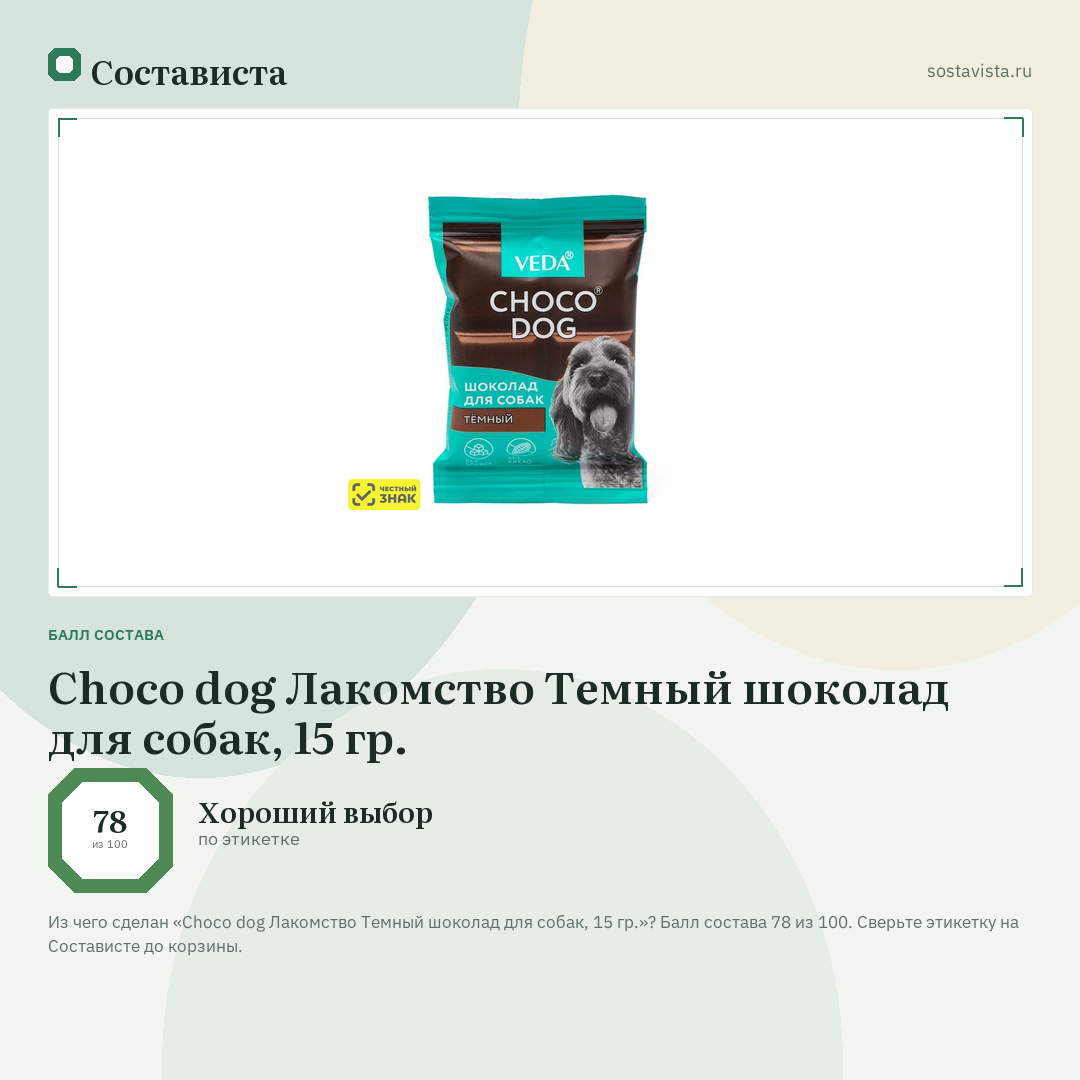 Choco dog Лакомство Темный шоколад для собак, 15 гр.: балл состава 78 из 100 — Состависта