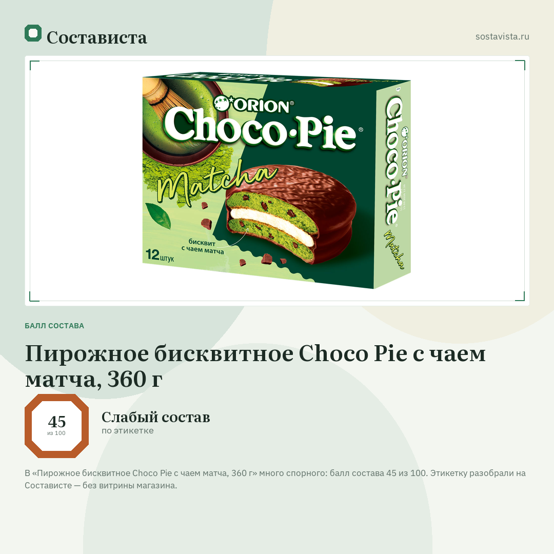 Пирожное бисквитное Choco Pie с чаем матча, 360 г: балл состава 45 из 100 — Состависта