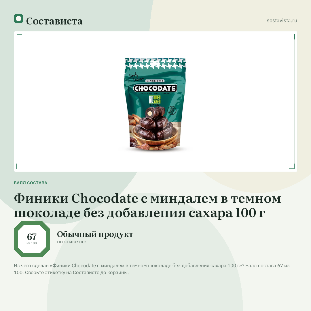 Финики Chocodate с миндалем в темном шоколаде без добавления сахара 100 г: балл состава 67 из 100 — Состависта