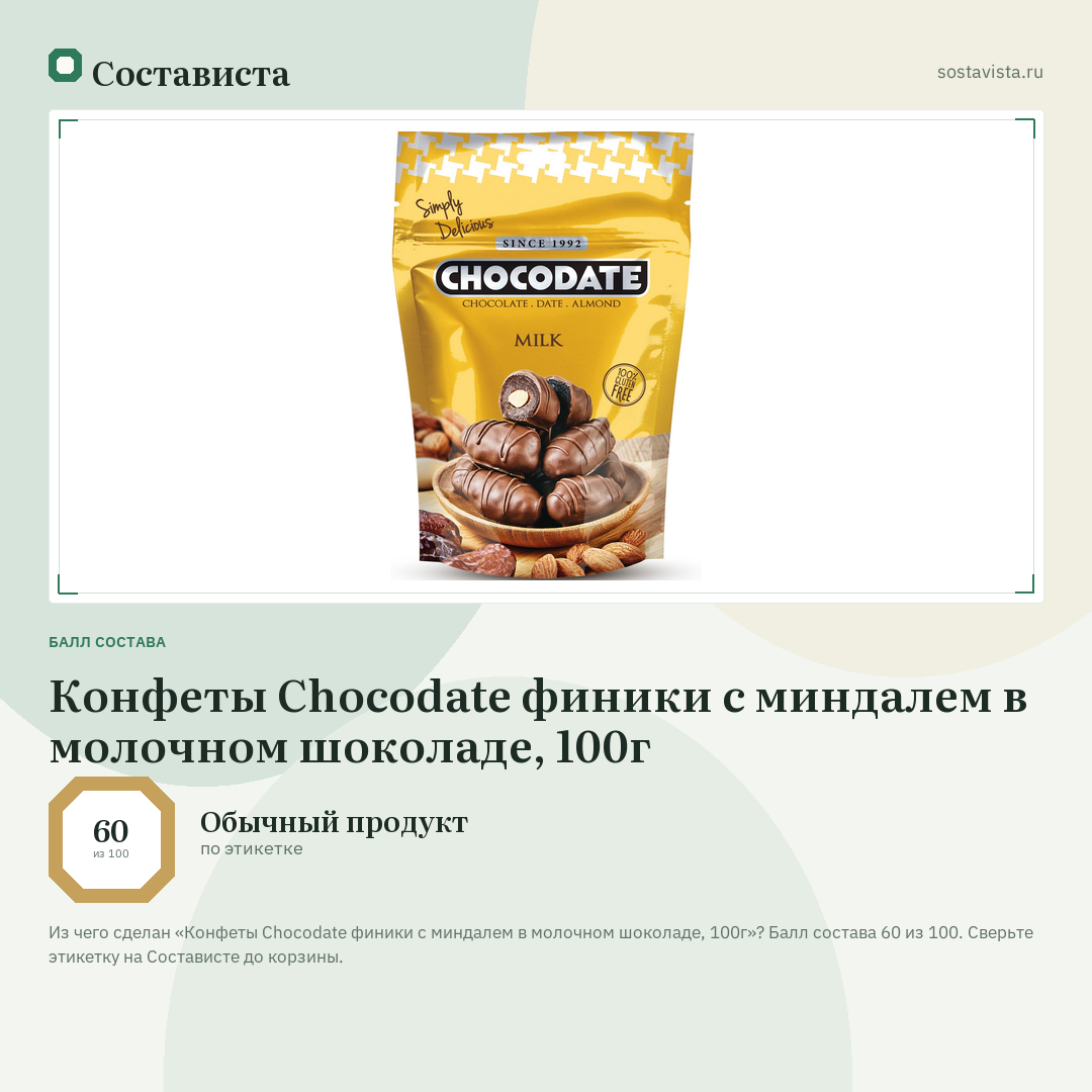 Конфеты Chocodate финики с миндалем в молочном шоколаде, 100г: балл состава 60 из 100 — Состависта